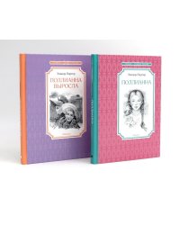 Поллианна (комплект из 2-х книг)