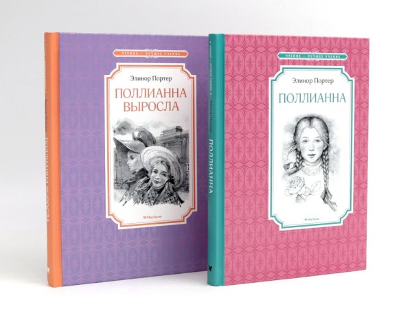 Вместе лучше Поллианна (комплект из 2-х книг)