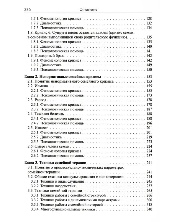 Практика семейной психотерапии: системно-аналитический подход. 2-е изд