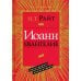 Иоанн. Евангелие. Популярный комментарий. 2-е изд
