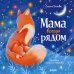 Обложка книги «Мама всегда рядом» — Ульева Елена Александровна, ISBN 9785002528738
