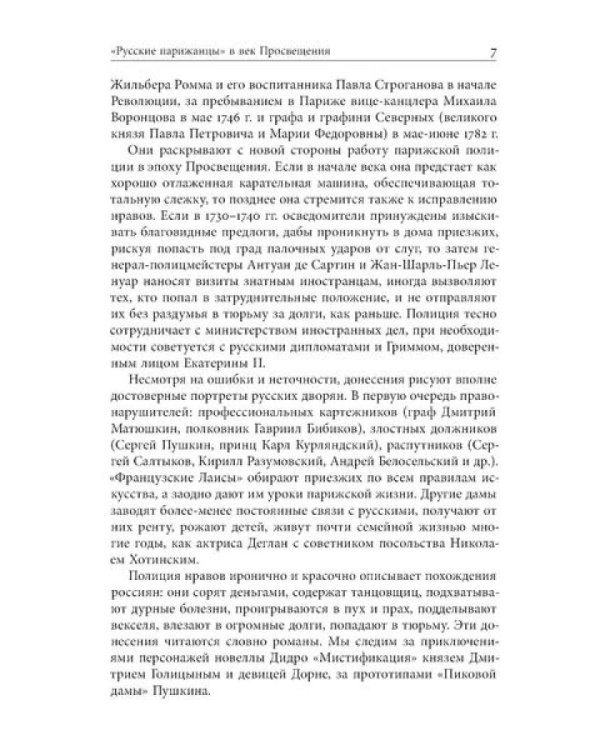Русские парижане глазами французской полиции ХVIII века