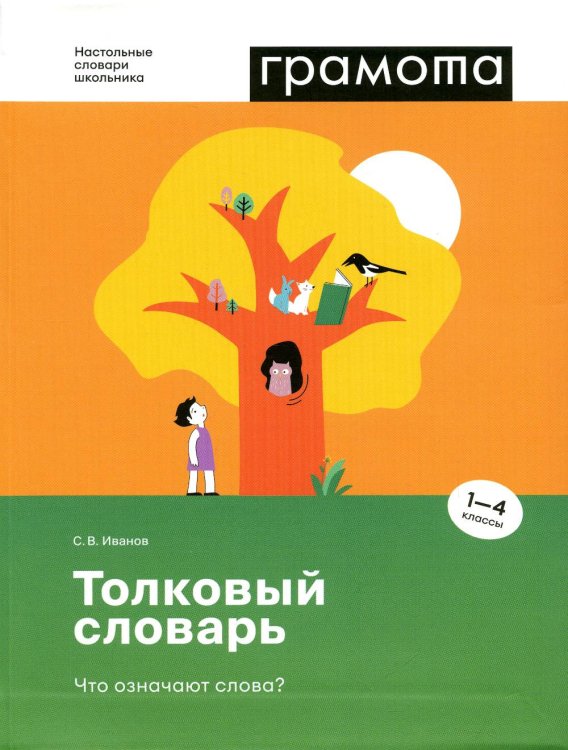Настольные словари школьника Толковый словарь. Что означают слова? 1-4 классы