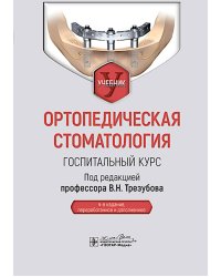 Ортопедическая стоматология. Госпитальный курс: Учебник. 4-е изд., перераб. и доп