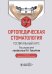 Ортопедическая стоматология. Госпитальный курс: Учебник. 4-е изд., перераб. и доп