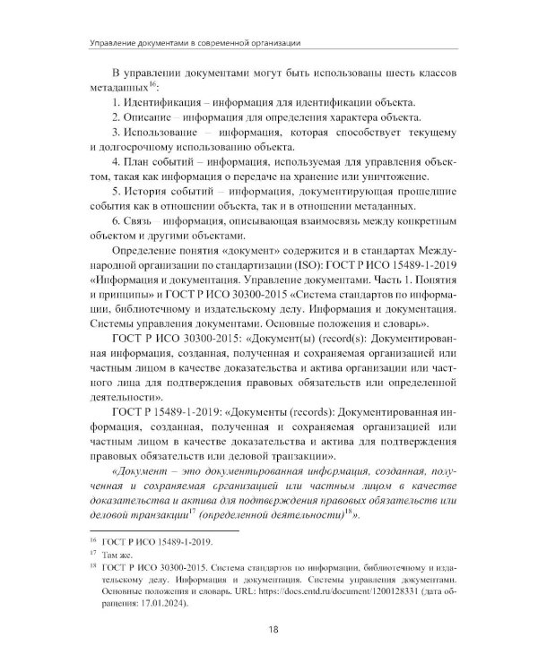 Управление документами в современной организации