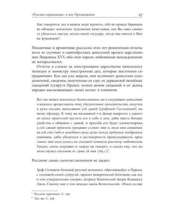 Русские парижане глазами французской полиции ХVIII века
