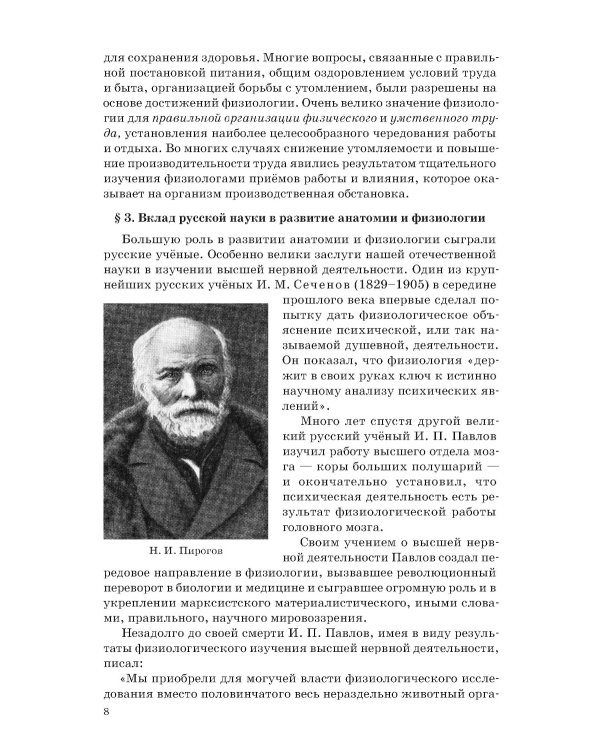 Анатомия и физиология человека для 8 кл. (1954)