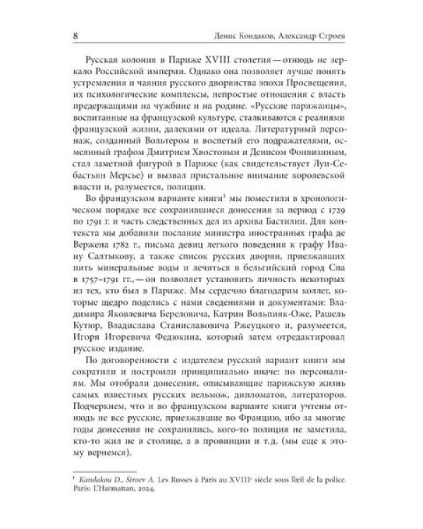 Русские парижане глазами французской полиции ХVIII века