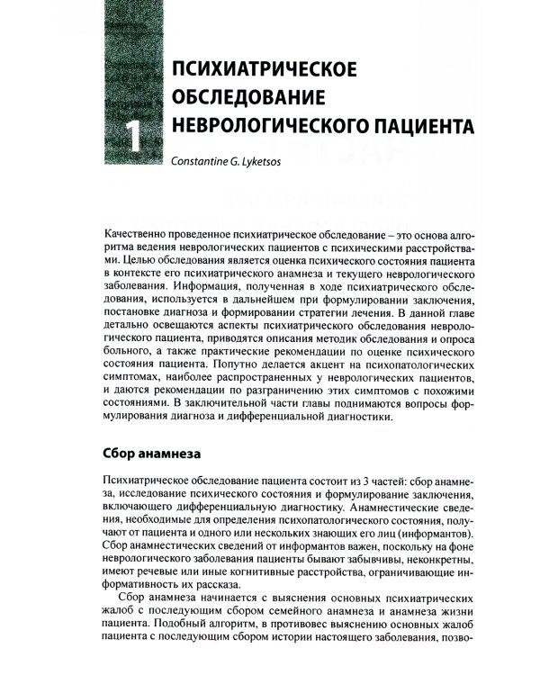 Психиатрические аспекты неврологических заболеваний: Подходы к ведению больных. 3-е изд