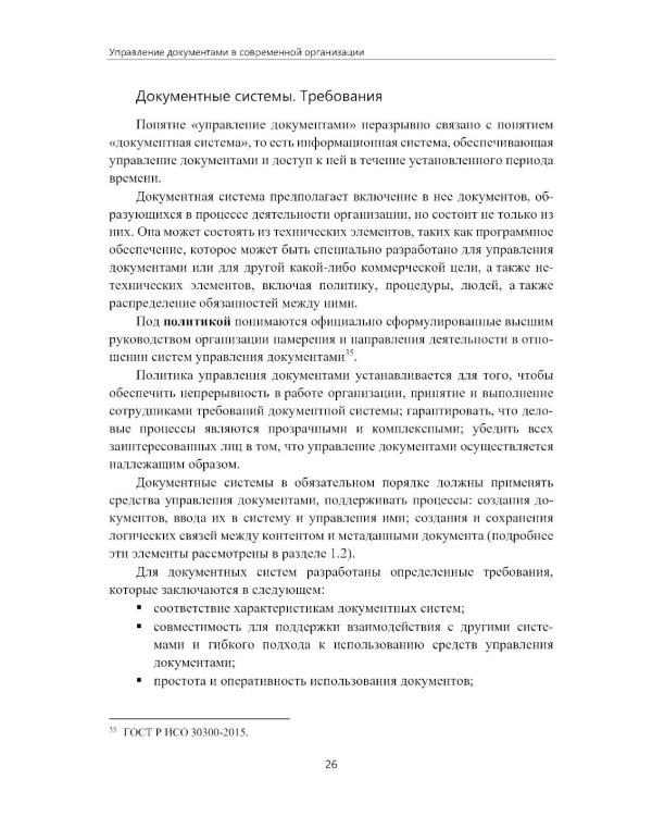 Управление документами в современной организации