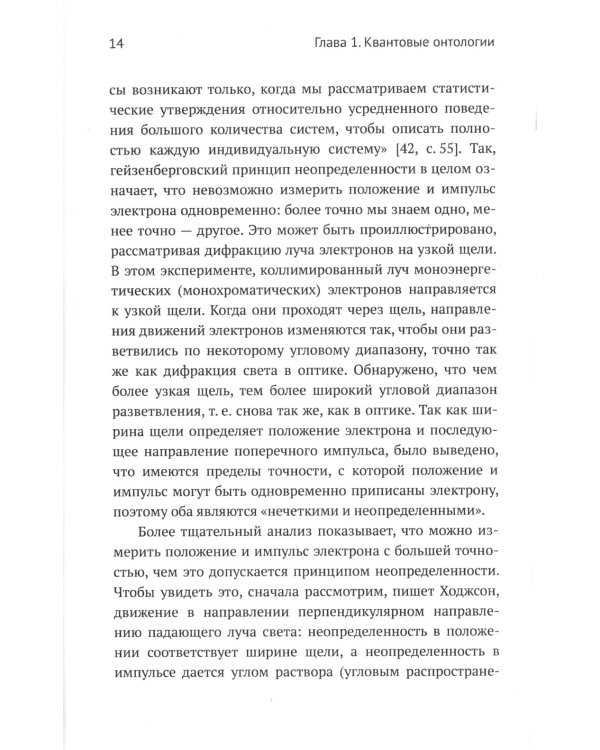 Квантовая механика и современная философия: Онтология микромира и квантовое сознание. 2-е изд., испр. и доп