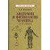 Анатомия и физиология человека для 8 кл. (1954)