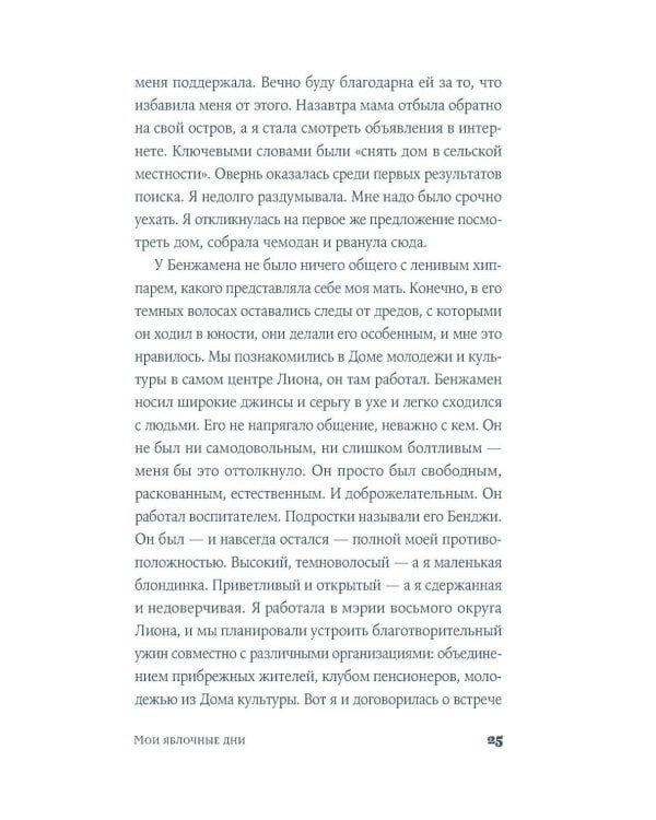 Мои яблочные дни: роман