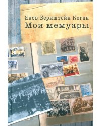Мои мемуары