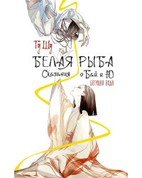 Белая рыба. Сказания о Бай и Ю. Бегущая вода: роман