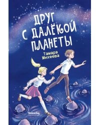 Друг с далекой планеты 