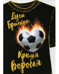 Крылья воробья: роман