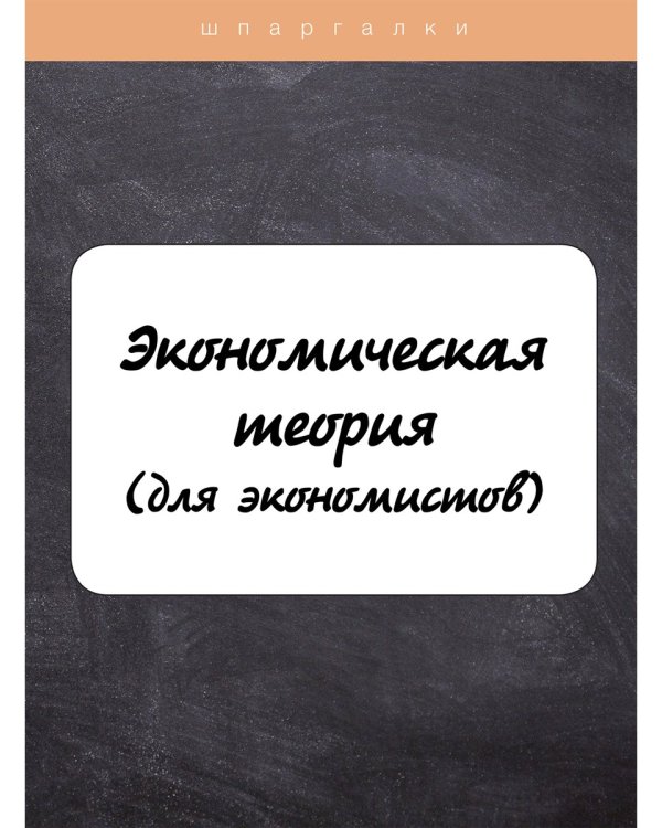 Экономическая теория (для экономистов)