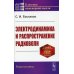 Электродинамика и распространение радиоволн (пер.)