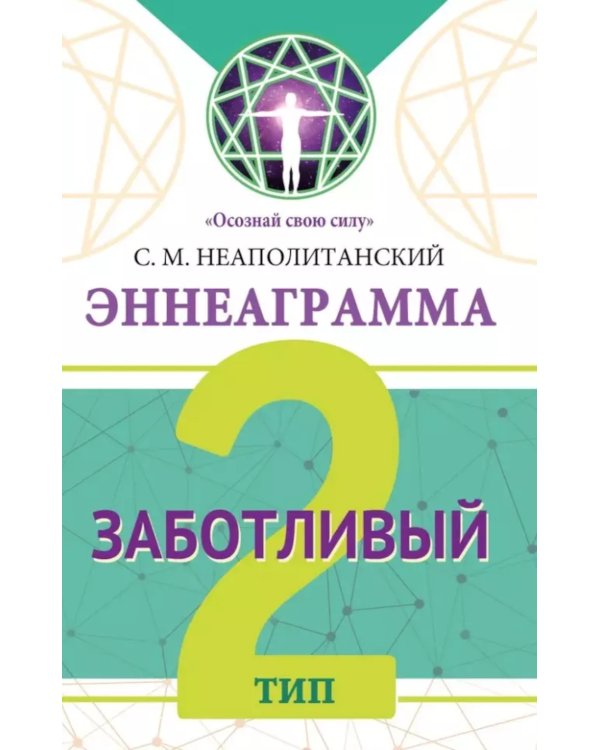 Эннеаграмма. Тип 2. Заботливый