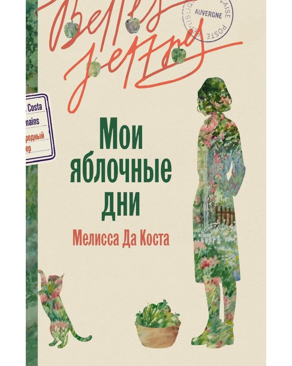 Мои яблочные дни: роман