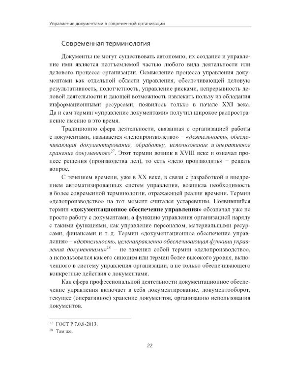 Управление документами в современной организации