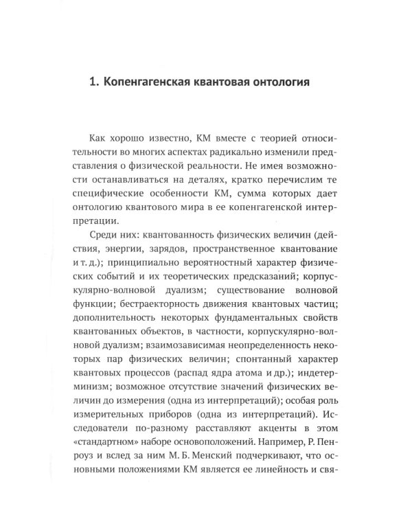 Квантовая механика и современная философия: Онтология микромира и квантовое сознание. 2-е изд., испр. и доп