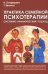 Практика семейной психотерапии: системно-аналитический подход. 2-е изд