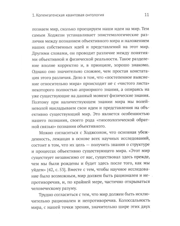 Квантовая механика и современная философия: Онтология микромира и квантовое сознание. 2-е изд., испр. и доп