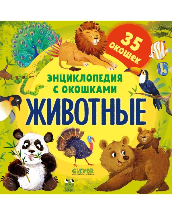 Дополнительное изображение книги «Энциклопедия с окошками. Животные»