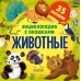 Дополнительное изображение книги «Энциклопедия с окошками. Животные»