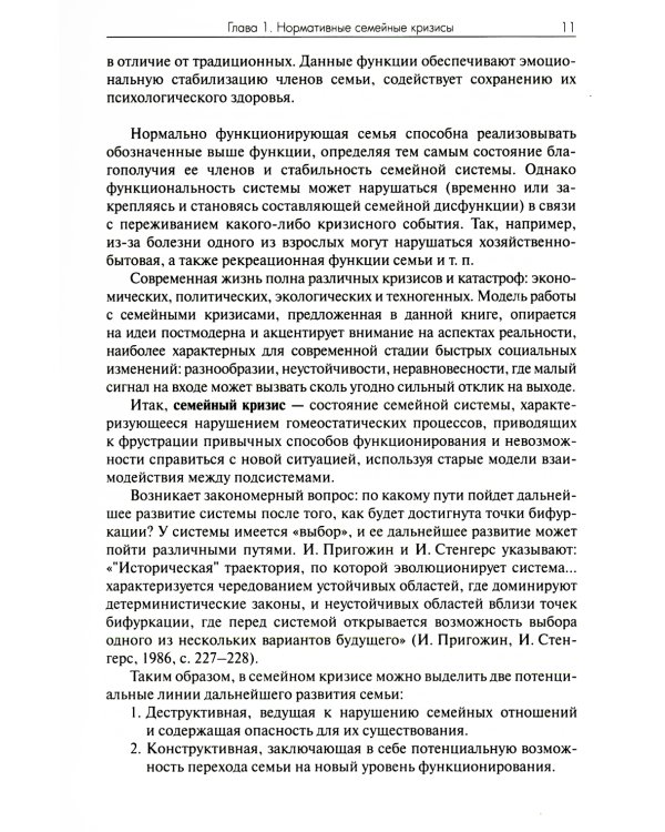 Практика семейной психотерапии: системно-аналитический подход. 2-е изд
