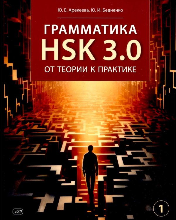 Грамматика HSK 3.0: от теории к практике. 1-й уровень: Учебное пособие