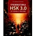 Грамматика HSK 3.0: от теории к практике. 1-й уровень: Учебное пособие