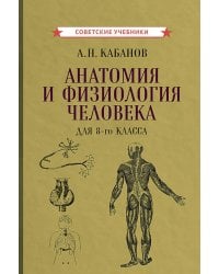 Анатомия и физиология человека для 8 кл. (1954)