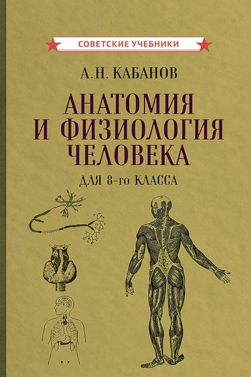 Анатомия и физиология человека для 8 кл. (1954)