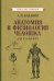 Анатомия и физиология человека для 8 кл. (1954)