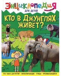 Кто в джунглях живет? Энциклопедия для детей