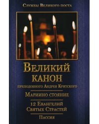 Великий покаянный Канон преподобного Андрея Критского, Мариино стояние, 12 Евангелий Святых Страстей, Пассия