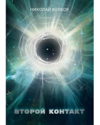 Второй контакт