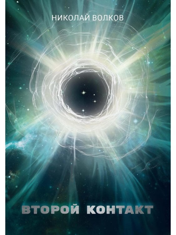 Киберия Второй контакт