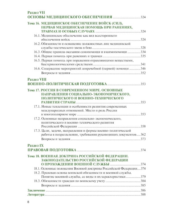 Основы военной подготовки: учебник