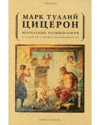 Моральные размышления о старости, о дружбе, об обязанностях