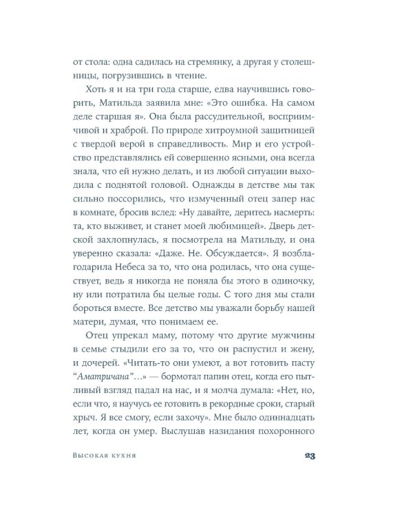 Высокая кухня: роман