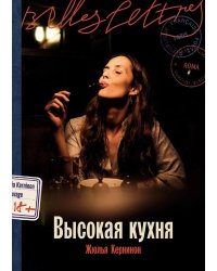 Высокая кухня: роман