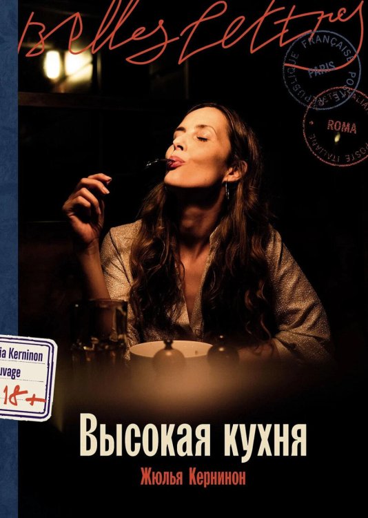 Высокая кухня: роман