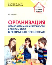 Организация образовательной деятельности дошкольников в режимных процессах