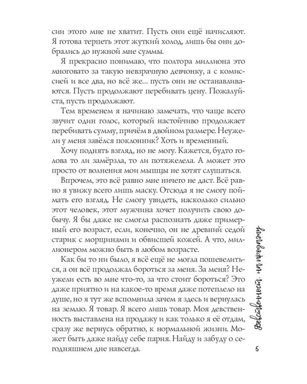 Девственность на продажу