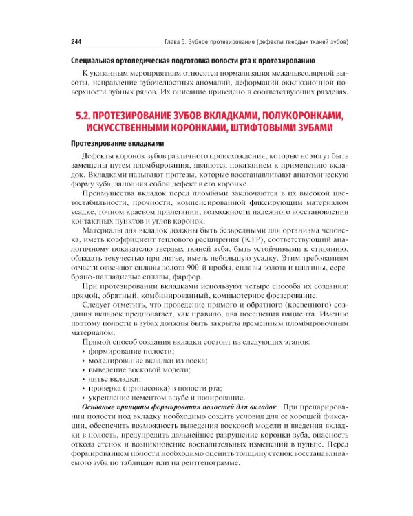 Ортопедическая стоматология. Госпитальный курс: Учебник. 4-е изд., перераб. и доп